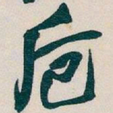 吴昌硕卮书法图片