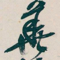 吴昌硕華书法图片