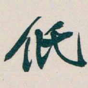 吴昌硕低书法图片