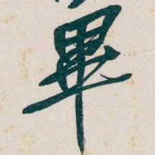 吴昌硕畢书法图片