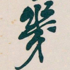 吴昌硕幾书法图片