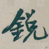 吴昌硕銳书法图片
