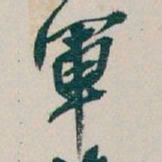 吴昌硕軍书法图片