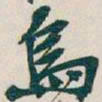 吴昌硕烏书法图片
