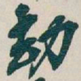 吴昌硕劫书法图片