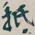 吴昌硕抵书法图片