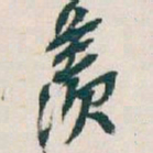吴昌硕羡书法图片