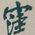 吴昌硕窪书法图片