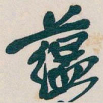 吴昌硕蕴书法图片