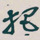 吴昌硕把书法图片