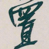 吴昌硕置书法图片