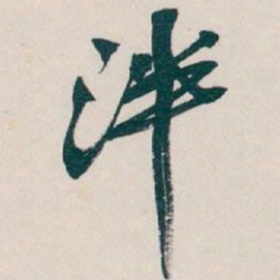 吴昌硕泮书法图片