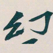 吴昌硕幻书法图片