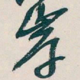 吴昌硕岸书法图片