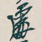 吴昌硕處书法图片