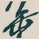 吴昌硕缶书法图片