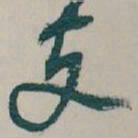 吴昌硕支书法图片