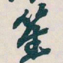 文征明㽞书法图片