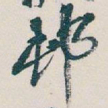 吴昌硕邨书法图片