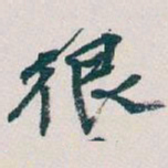 吴昌硕很书法图片