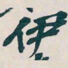 吴昌硕伊书法图片