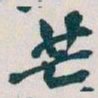 吴昌硕芒书法图片