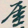 吴昌硕厓书法图片