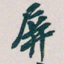 吴昌硕屏书法图片