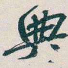 吴昌硕典书法图片