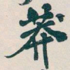 吴昌硕莽书法图片