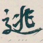 吴昌硕逃书法图片