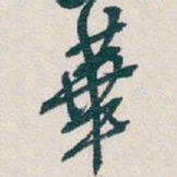 吴昌硕華书法图片