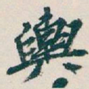吴昌硕興书法图片