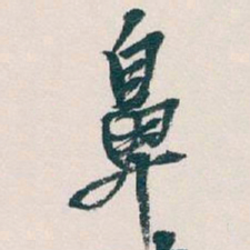 吴昌硕鼻书法图片