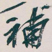 吴昌硕補书法图片