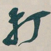 吴昌硕打书法图片