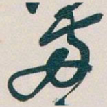 吴昌硕兩书法图片