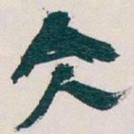 吴昌硕仌书法图片
