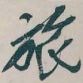 吴昌硕旅书法图片