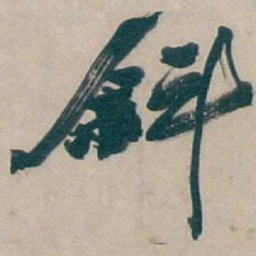 吴昌硕斜书法图片
