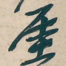 吴昌硕厓书法图片