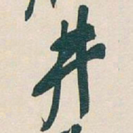 吴昌硕井书法图片