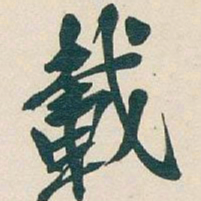 吴昌硕載书法图片