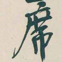 吴昌硕席书法图片
