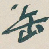 吴昌硕缶书法图片