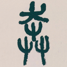 吴昌硕奔书法图片