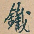 吴昌硕鐵书法图片