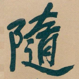 吴昌硕隨书法图片