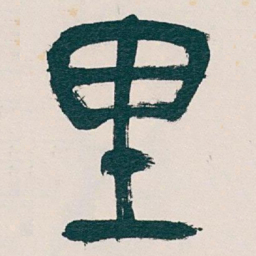 吴昌硕里书法图片