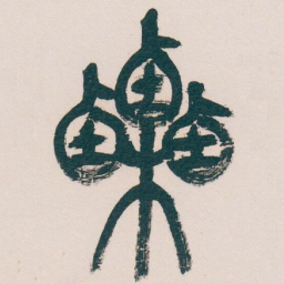 吴昌硕栗书法图片
